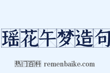 瑶花午梦造句是什么意思的图片